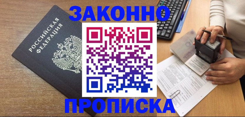 временная прописка в Покачах